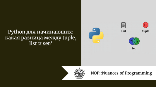 в чем разница между кортежем python и списком python. Смотреть фото в чем разница между кортежем python и списком python. Смотреть картинку в чем разница между кортежем python и списком python. Картинка про в чем разница между кортежем python и списком python. Фото в чем разница между кортежем python и списком python