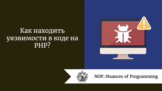 Как находить уязвимости в коде на PHP?