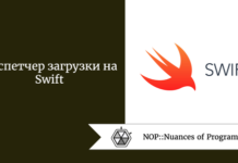 Диспетчер загрузки на Swift Диспетчер загрузки на Swift
