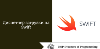 Диспетчер загрузки на Swift Диспетчер загрузки на Swift