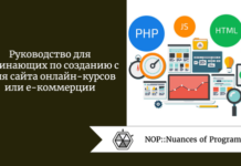 Руководство для начинающих по созданию с нуля сайта онлайн-курсов или e-коммерции Руководство для начинающих по созданию с нуля сайта онлайн-курсов или e-коммерции
