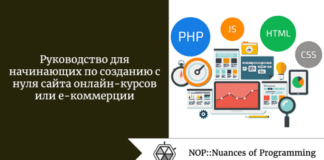 Руководство для начинающих по созданию с нуля сайта онлайн-курсов или e-коммерции Руководство для начинающих по созданию с нуля сайта онлайн-курсов или e-коммерции