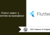 Flutter зовет: 5 проектов за выходные