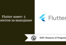 Flutter зовет: 5 проектов за выходные Flutter зовет: 5 проектов за выходные