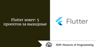 Flutter зовет: 5 проектов за выходные Flutter зовет: 5 проектов за выходные
