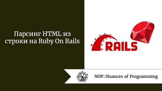 Парсинг HTML из строки на Ruby On Rails