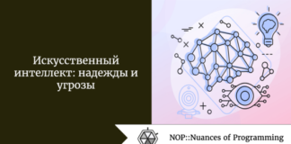 Искусственный интеллект: надежды и угрозы Искусственный интеллект: надежды и угрозы