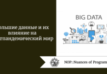Большие данные и их влияние на постпандемический мир Большие данные и их влияние на постпандемический мир