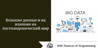 Большие данные и их влияние на постпандемический мир Большие данные и их влияние на постпандемический мир