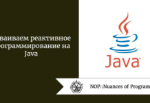 Осваиваем реактивное программирование на Java Осваиваем реактивное программирование на Java