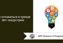 Как оставаться в тренде dev-индустрии Как оставаться в тренде dev-индустрии