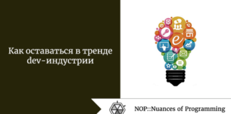Как оставаться в тренде dev-индустрии Как оставаться в тренде dev-индустрии