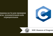 Программа на Си для проверки числа: положительное или отрицательное Программа на Си для проверки числа: положительное или отрицательное