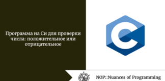 Программа на Си для проверки числа: положительное или отрицательное Программа на Си для проверки числа: положительное или отрицательное