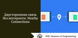 Двусторонняя связь без интернета: Nearby Connections Двусторонняя связь без интернета: Nearby Connections
