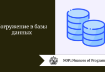 Погружение в базы данных Погружение в базы данных