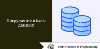 Погружение в базы данных Погружение в базы данных