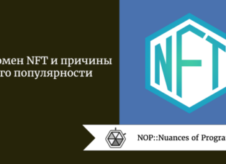 Феномен NFT и причины его популярности