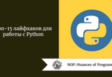 Топ-15 лайфхаков для работы с Python Топ-15 лайфхаков для работы с Python