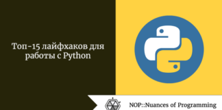 Топ-15 лайфхаков для работы с Python Топ-15 лайфхаков для работы с Python