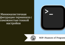 Минималистичная конфигурация терминала с возможностью тонкой настройки Минималистичная конфигурация терминала с возможностью тонкой настройки