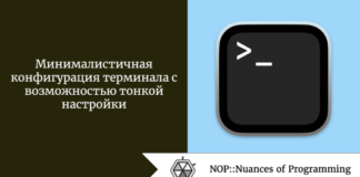 Минималистичная конфигурация терминала с возможностью тонкой настройки Минималистичная конфигурация терминала с возможностью тонкой настройки