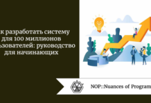 Как разработать систему для 100 миллионов пользователей: руководство для начинающих Как разработать систему для 100 миллионов пользователей: руководство для начинающих