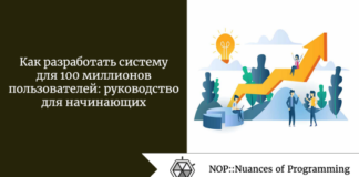 Как разработать систему для 100 миллионов пользователей: руководство для начинающих Как разработать систему для 100 миллионов пользователей: руководство для начинающих