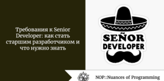 Требования к Senior Developer: как стать старшим разработчиком и что нужно знать Требования к Senior Developer: как стать старшим разработчиком и что нужно знать