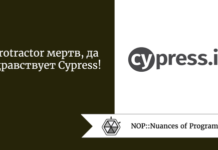 Protractor мертв, да здравствует Cypress! Protractor мертв, да здравствует Cypress!