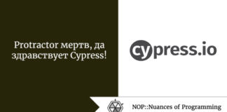 Protractor мертв, да здравствует Cypress! Protractor мертв, да здравствует Cypress!