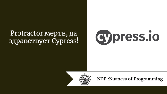 Protractor мертв, да здравствует Cypress!
