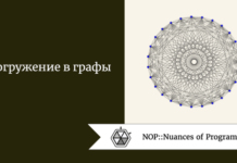 Погружение в графы Погружение в графы