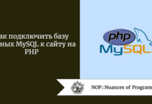 Как подключить базу данных MySQL к сайту на PHP Как подключить базу данных MySQL к сайту на PHP