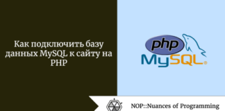 Как подключить базу данных MySQL к сайту на PHP Как подключить базу данных MySQL к сайту на PHP