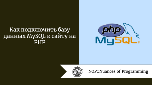 Как подключить базу данных MySQL к сайту на PHP