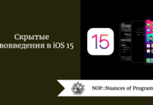 Скрытые нововведения в iOS 15 Скрытые нововведения в iOS 15