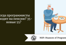 Когда программисты выходят на пенсию? 35 — новые 55? Когда программисты выходят на пенсию? 35 - новые 55?