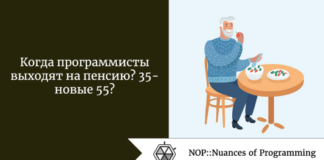 Когда программисты выходят на пенсию? 35 — новые 55? Когда программисты выходят на пенсию? 35 - новые 55?