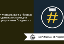 RUID - уникальные 64-битные идентификаторы для распределенных баз данных RUID - уникальные 64-битные идентификаторы для распределенных баз данных