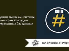 RUID - уникальные 64-битные идентификаторы для распределенных баз данных