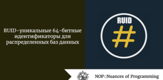 RUID - уникальные 64-битные идентификаторы для распределенных баз данных RUID - уникальные 64-битные идентификаторы для распределенных баз данных