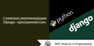 3 важных рекомендации Django-программистам 3 важных рекомендации Django-программистам