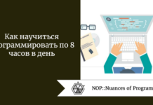 Как научиться программировать по 8 часов в день Как научиться программировать по 8 часов в день