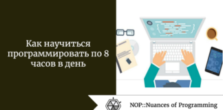 Как научиться программировать по 8 часов в день Как научиться программировать по 8 часов в день