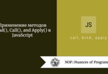 Применение методов Bind(), Call(), and Apply() в JavaScript Применение методов Bind(), Call(), and Apply() в JavaScript