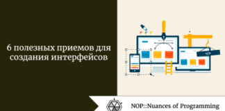 6 полезных приемов для создания интерфейсов 6 полезных приемов для создания интерфейсов