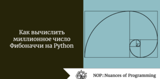 Как вычислить миллионное число Фибоначчи на Python Как вычислить миллионное число Фибоначчи на Python