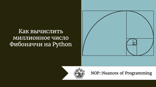 Как вычислить миллионное число Фибоначчи на Python