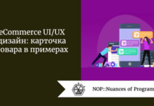 eCommerce UI/UX дизайн: карточка товара в примерах eCommerce UI/UX дизайн: карточка товара в примерах